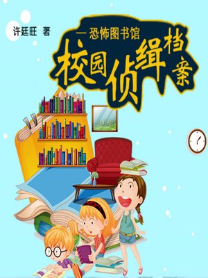 cover image of 校园侦缉档案：恐怖图书馆